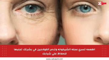 أطعمة تسرع عجلة الشيخوخة وتدمر الكولاجين في بشرتك تجنبها للحفاظ على شبابك